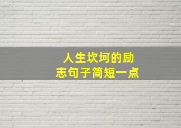 人生坎坷的励志句子简短一点