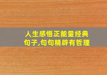 人生感悟正能量经典句子,句句精辟有哲理