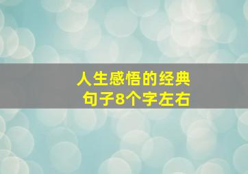 人生感悟的经典句子8个字左右