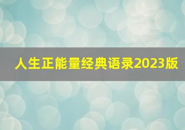 人生正能量经典语录2023版