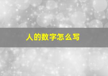 人的数字怎么写