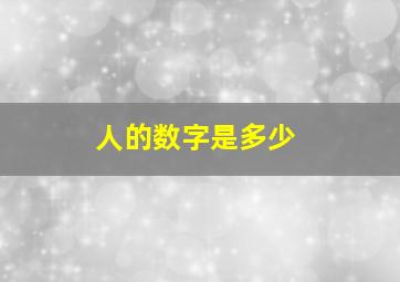 人的数字是多少