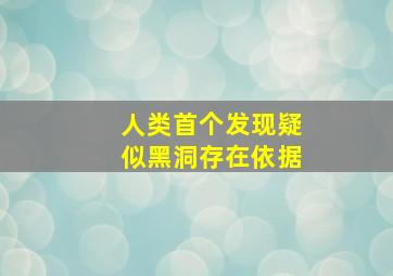 人类首个发现疑似黑洞存在依据