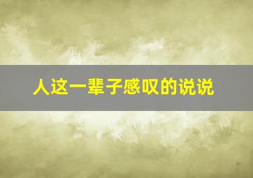 人这一辈子感叹的说说