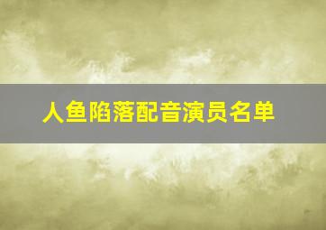 人鱼陷落配音演员名单