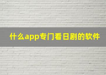 什么app专门看日剧的软件