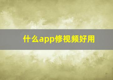 什么app修视频好用