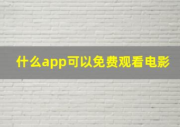 什么app可以免费观看电影