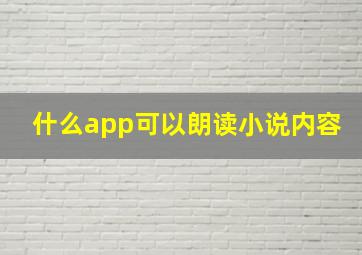 什么app可以朗读小说内容