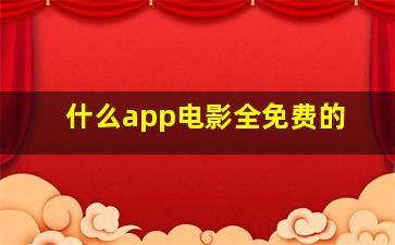 什么app电影全免费的