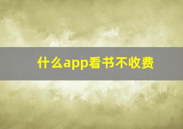 什么app看书不收费