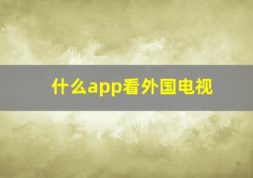 什么app看外国电视