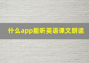 什么app能听英语课文朗读