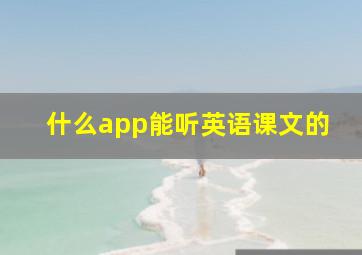 什么app能听英语课文的