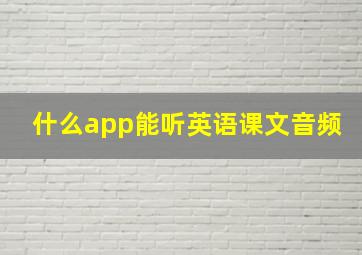 什么app能听英语课文音频