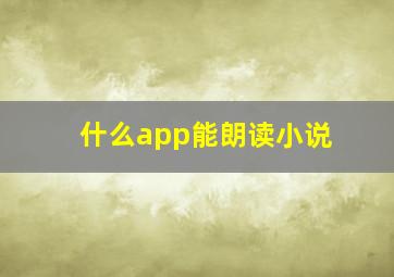 什么app能朗读小说