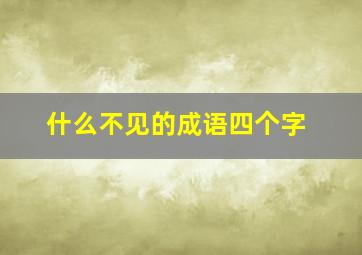 什么不见的成语四个字