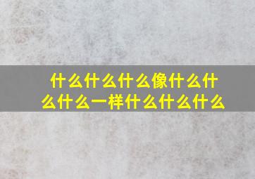 什么什么什么像什么什么什么一样什么什么什么