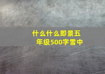 什么什么即景五年级500字雪中