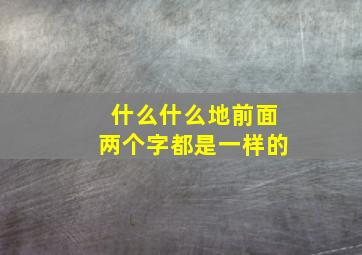 什么什么地前面两个字都是一样的