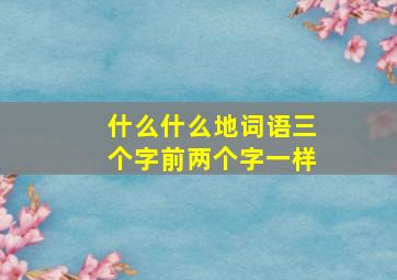 什么什么地词语三个字前两个字一样