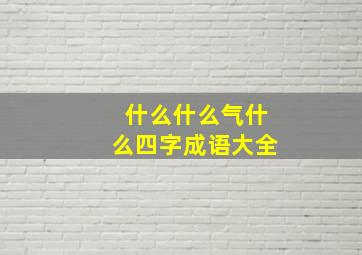 什么什么气什么四字成语大全