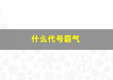 什么代号霸气