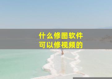 什么修图软件可以修视频的