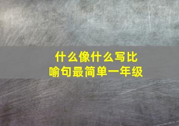 什么像什么写比喻句最简单一年级