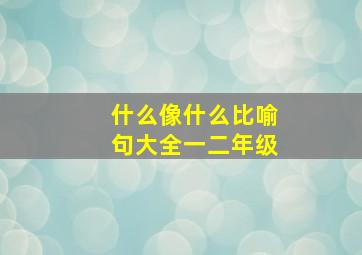 什么像什么比喻句大全一二年级