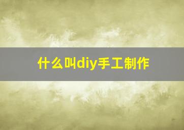 什么叫diy手工制作