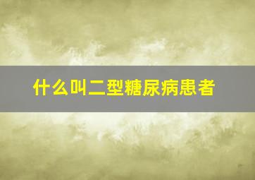 什么叫二型糖尿病患者