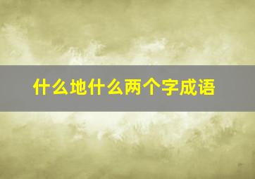 什么地什么两个字成语