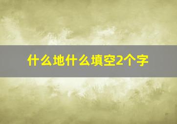 什么地什么填空2个字