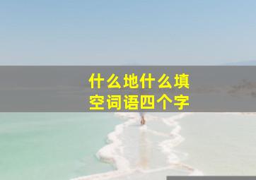 什么地什么填空词语四个字