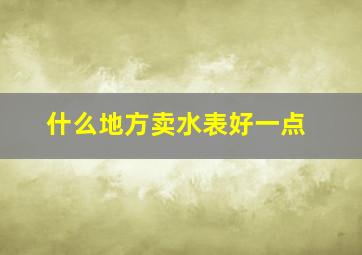 什么地方卖水表好一点