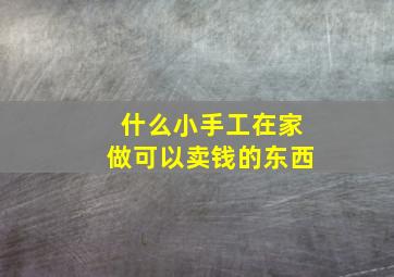 什么小手工在家做可以卖钱的东西