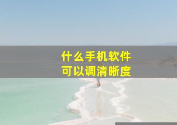 什么手机软件可以调清晰度