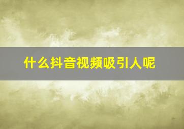 什么抖音视频吸引人呢