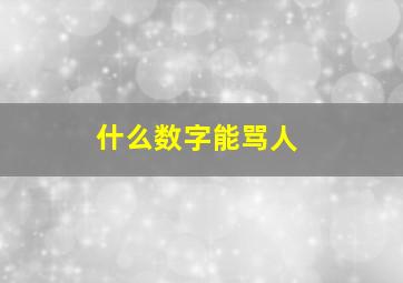 什么数字能骂人