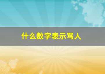 什么数字表示骂人