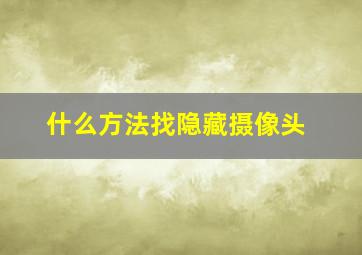 什么方法找隐藏摄像头