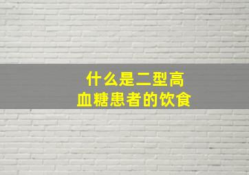 什么是二型高血糖患者的饮食