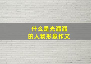 什么是光溜溜的人物形象作文