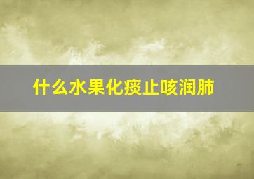 什么水果化痰止咳润肺