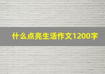 什么点亮生活作文1200字