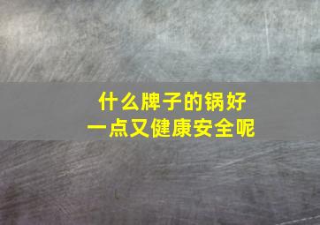 什么牌子的锅好一点又健康安全呢