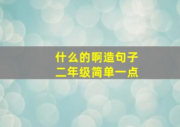 什么的啊造句子二年级简单一点