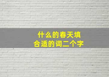 什么的春天填合适的词二个字