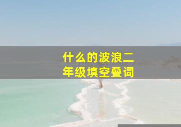 什么的波浪二年级填空叠词